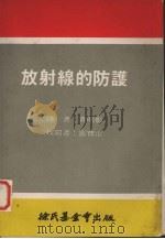 放射线的防护（1972 PDF版）
