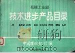 机械工业部技术进步产品目录 1984.08 PDF电子版封面 中国机械报社编