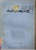 机械制造工艺（1976 PDF版）