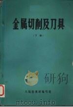金属切削及刀具 下 1976 PDF电子版封面 八院校教材编写组