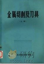 金属切削及刀具  上（1976 PDF版）