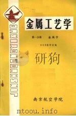 金属工艺学  第1分册  金属学（1982 PDF版）