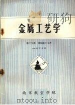 金属工艺学  第2分册  切削加工工艺（1982 PDF版）