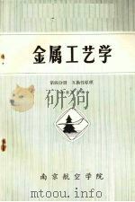 金属工艺学 第3分册 互换性原理 1982 PDF电子版封面 509教研室编