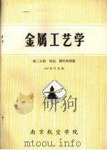 金属工艺学  第4分册  铸造、锻压和焊接   1982  PDF电子版封面    509教研室编 