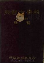 科学大辞典 15 医药 1981 PDF电子版封面 本社编委会