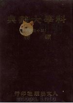 科学大辞典  13  矿物（1980 PDF版）