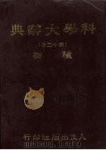 科学大辞典  12  矿物（1981 PDF版）