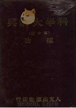科学大辞典  10  植物（1981 PDF版）