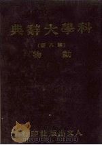 科学大辞典  第8册  动物（1981 PDF版）