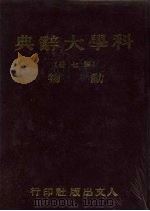科学大辞典  第7册  动物（1981 PDF版）