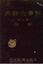 科学大辞典  第5册  动物（1981 PDF版）
