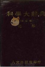 科学大辞典  4  化学（1981 PDF版）