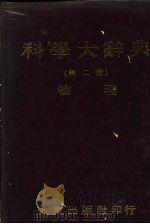 科学大辞典  2  物理（1981 PDF版）