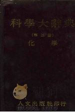 科学大辞典  3  化学（1981 PDF版）