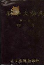 科学大辞典  1  物理（1981 PDF版）