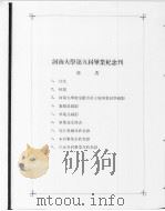 河南大学第九届毕业同学纪念册（ PDF版）
