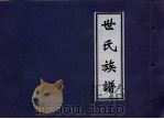 世民族谱 PDF电子版封面