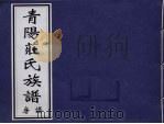 青阳庄氏族谱（ PDF版）