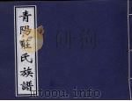 青阳庄氏族谱 PDF电子版封面