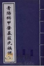 青阳科甲肇基庄氏族谱  5（ PDF版）