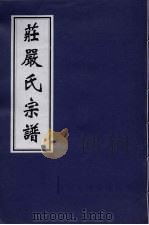 庄严氏宗谱（ PDF版）