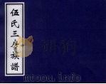 伍氏三房族谱 PDF电子版封面