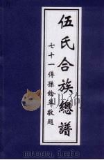 伍氏合族总谱 PDF电子版封面