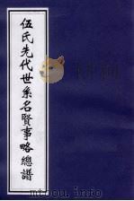 伍氏先代世系名贤事略总谱（ PDF版）