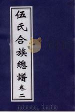 伍氏合族总谱 卷2 PDF电子版封面