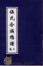 伍氏合族总谱 卷3 PDF电子版封面