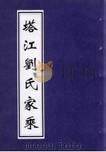 塔江刘氏家乘 PDF电子版封面