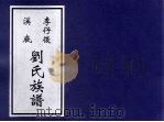 李仔后溪底刘氏族谱（ PDF版）