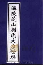 温陵芝山刘氏大宗世牒     PDF电子版封面     