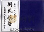 刘氏族谱（ PDF版）