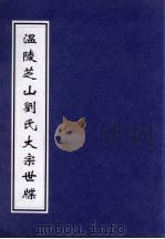 温陵芝山刘氏大宗世系（ PDF版）