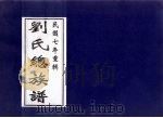刘氏总族谱（ PDF版）