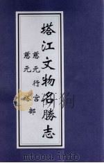 塔江文物名胜志 PDF电子版封面