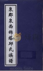 泉郡泉西锦塔邱氏族谱（ PDF版）