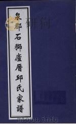 泉郡石狮卢厝邱氏家谱（ PDF版）