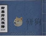 卿美邱氏族谱 第3册 PDF电子版封面