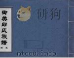 卿美邱氏族谱 续本 PDF电子版封面