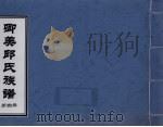 卿美氏族谱  第4册（ PDF版）