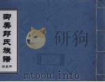 卿美氏族谱 第5册 PDF电子版封面