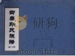 卿美氏族谱  第1册（ PDF版）