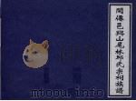 闽仙邑兴山尾林邱氏宗祠族谱 PDF电子版封面