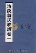 清溪詹氏族谱 卷1 PDF电子版封面