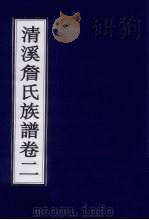 清溪詹氏族谱  卷2（ PDF版）