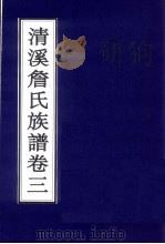 清溪詹氏族谱  卷3（ PDF版）