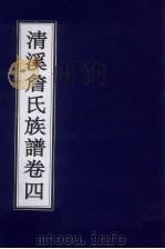 清溪詹氏族谱 卷4 PDF电子版封面